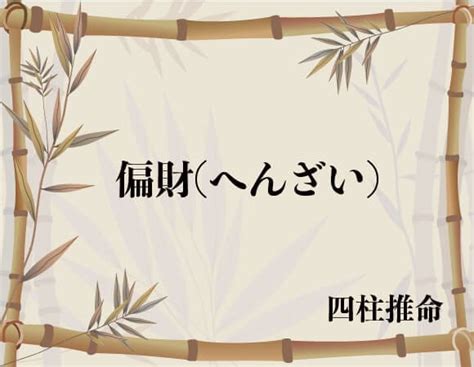 偏財日|偏財（へんざい）の知識全般 